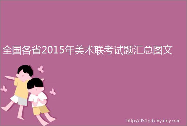 全国各省2015年美术联考试题汇总图文