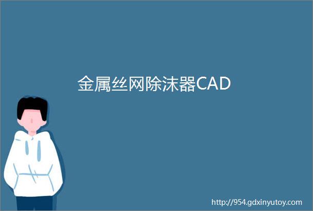 金属丝网除沫器CAD