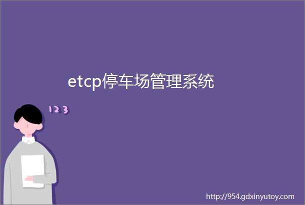 etcp停车场管理系统