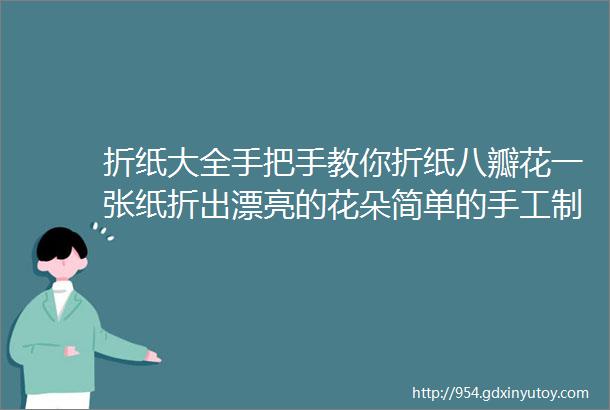 折纸大全手把手教你折纸八瓣花一张纸折出漂亮的花朵简单的手工制作